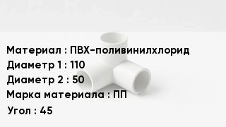 Тройник ПВХ ПВХ-поливинилхлорид 110х50 ПП Угол45